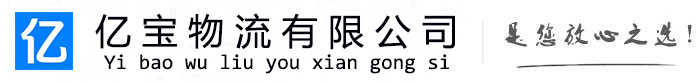 禹州亿宝物流运输公司